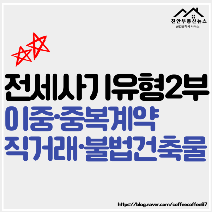  【전세사기 유형의 모든 것 2부 - 깡통전세·갭투자전세사기】