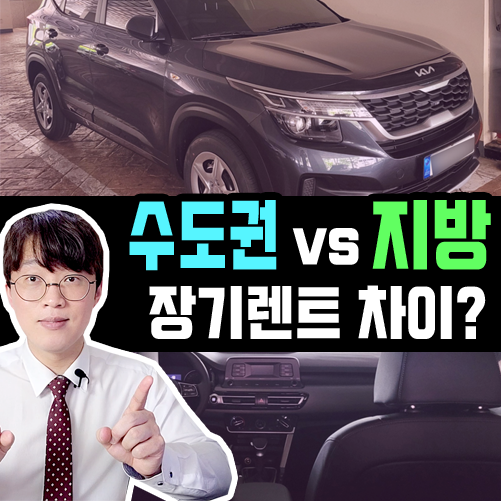  서울 경기도 수도권 vs 비수도권 장기렌트카 차이는?
