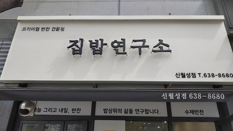 대구 월성동 추천 반찬가게 집밥연구소 국&반찬에서 캠핑 음식 구입했어요