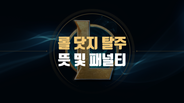  롤 닷지 탈주 뜻 및 패널티 정보
