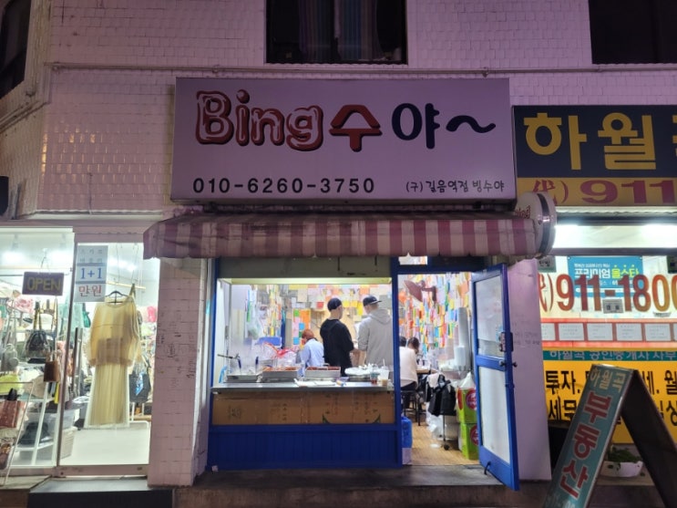  길음역 빙수야 본점, 떡볶이 맛 무슨 일..?(예약 꿀팁)