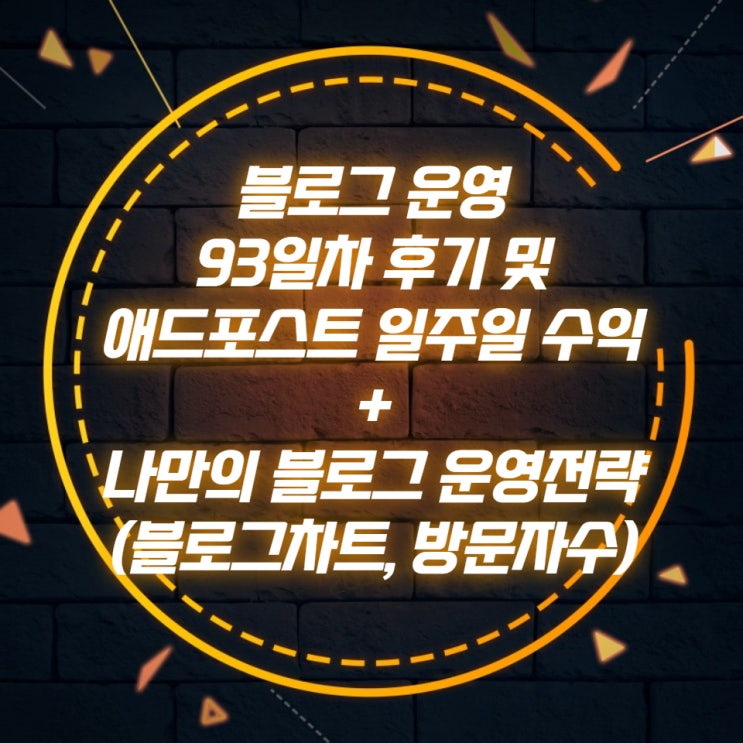 블로그 운영 세 달 (93일차) 후기 및 애드포스트 일주일 수익, 나만의 블로그 운영 전략 (블로그차트, 방문자수)