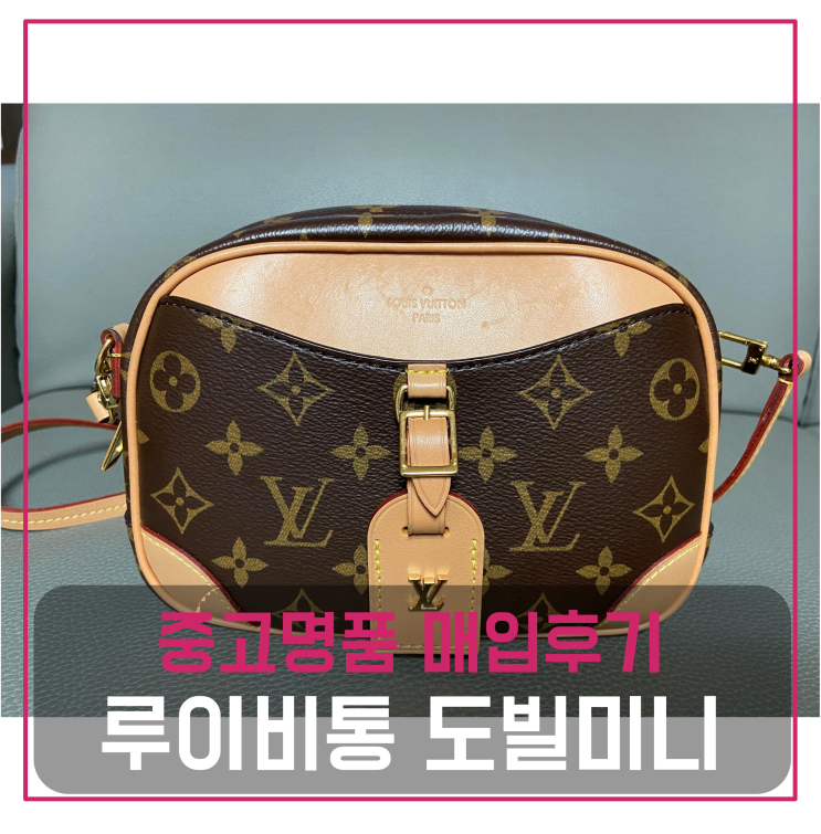  루이비통 도빌미니 크로스백 중고명품팔기 가방매입 및 판매 견적비교후기