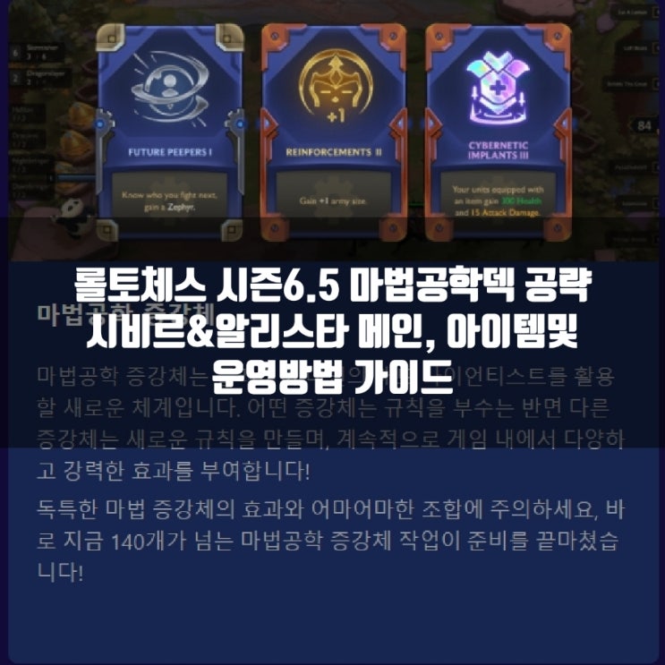 롤토체스 6.5 마법공학 시비르 알리스타덱 공략 롤토체스 6.5 마법공학 시비르 알리스타덱 공략