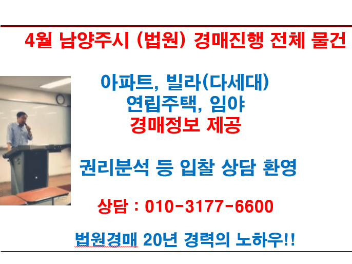  4월 남양주시 (법원) 경매진행 전체 물건