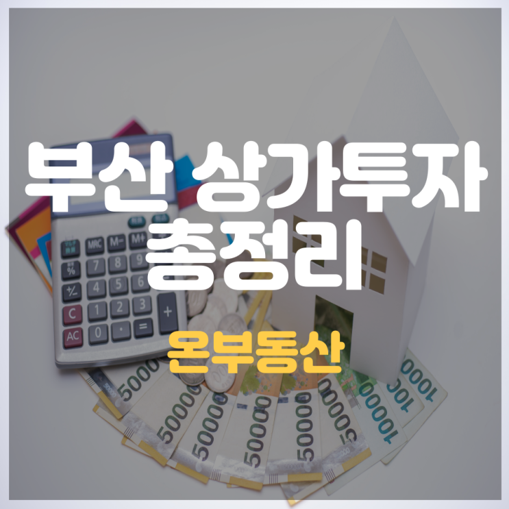  [부린이탈출]부동산 이모저모, 상가 부동산에 관심이 있다면~??