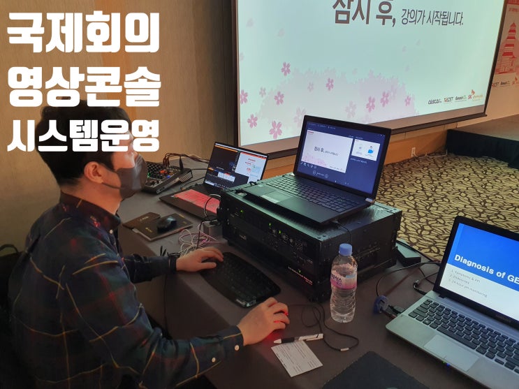 국제회의 컨퍼런스 심포지움 세미나 영상 회의장비 운영 콘솔 심리스스위처 렌탈 설치 업체에서 진행 국제회의 컨퍼런스 심포지움 세미나 영상 회의장비 운영 콘솔 심리스스위처 렌탈 설치 업체에서 진행