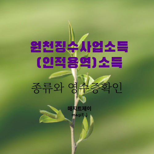 원천징수 사업소득(인적용역소득)의 종류와 나의 홈택스 원천징수영수증 확인방법