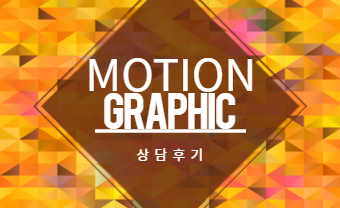  부평모션그래픽학원[200%진실된상담후기][취업전문학원!!!]
