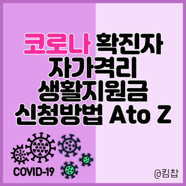  코로나 확진자 지원금(자가격리 생활지원금) 신청방법과 필요서류