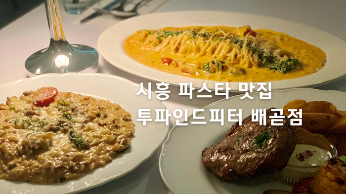  [시흥 파스타 맛집] 분위기도 맛도 좋은 투파인드피터 배곧 (2FP)
