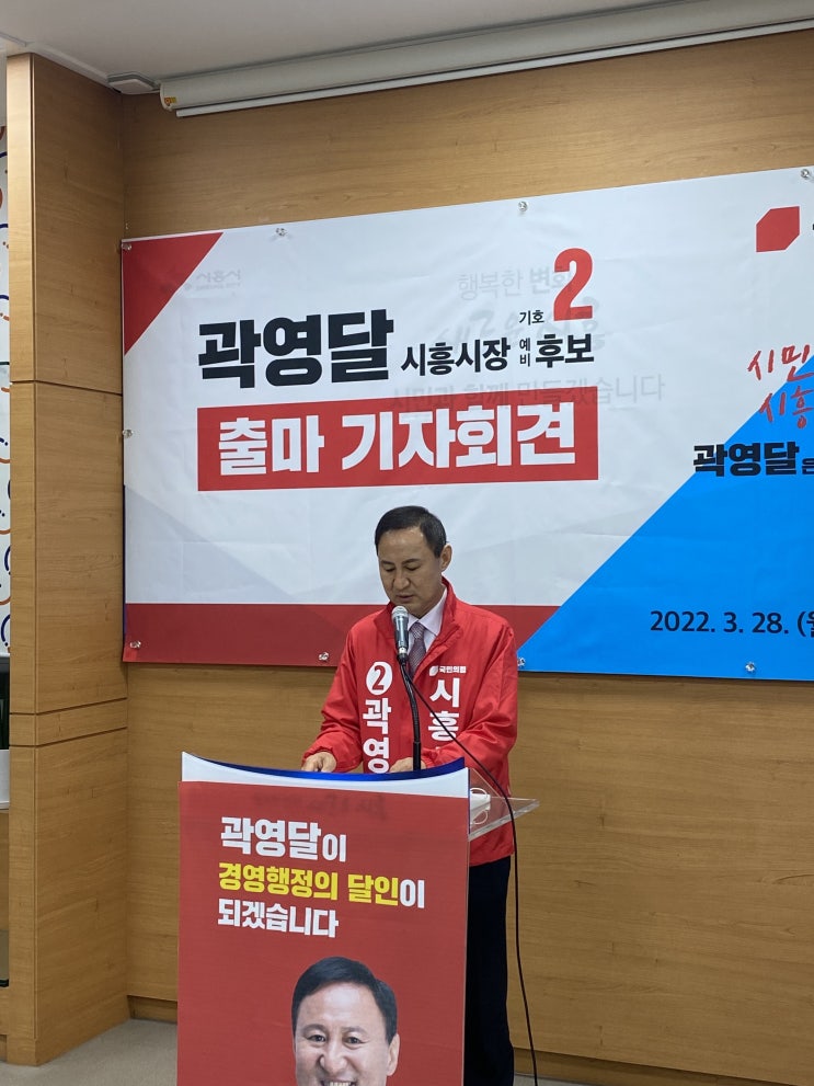  시흥 시청에서 진행된 곽영달 국민의힘 시흥시장 예비후보 출마 기자회견