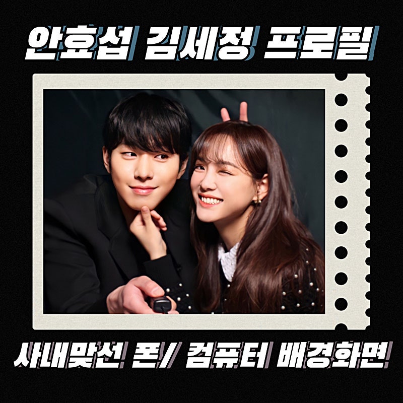 안효섭 김세정 나이 키 차이와 국적 MBTI 프로필 <사내맞선> 배경화면