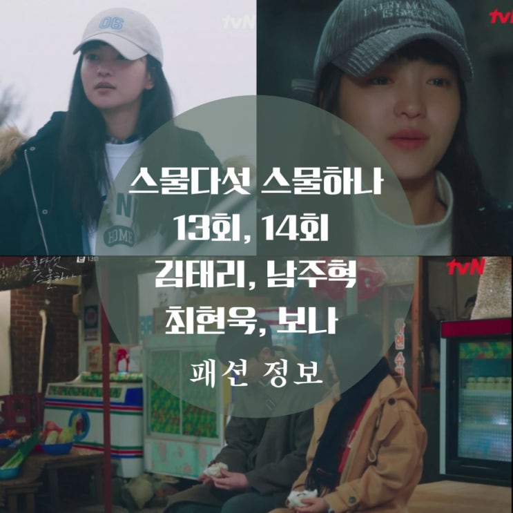  스물다섯 스물하나 13회, 14회 패션 김태리 모자, 맨투맨, 남주혁 코트, 최현욱 후드티는?