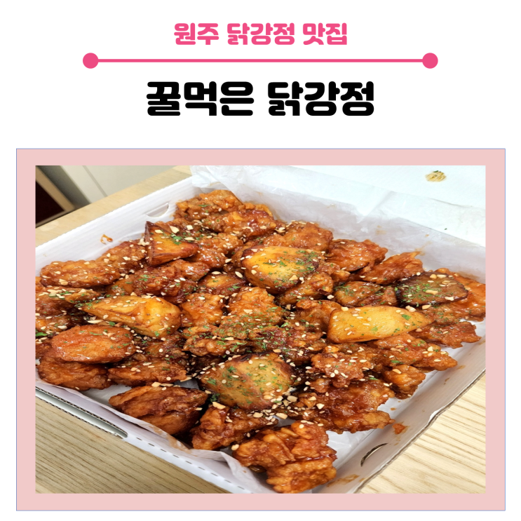  < 원주 닭강정 맛집>  단계동 꿀먹은 닭강정 포장/배달 후기