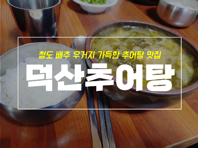  헐티재 갈 때 꼭 들리는 청도 맛집 덕산추어탕