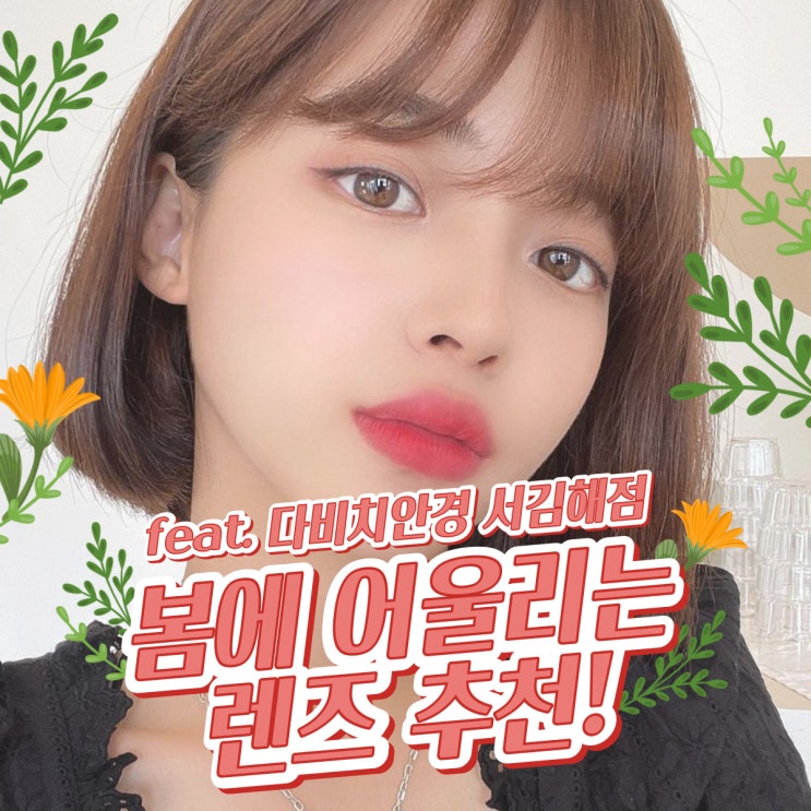  내외동렌즈 벚꽃놀이에 어울리는 컬러렌즈 추천!