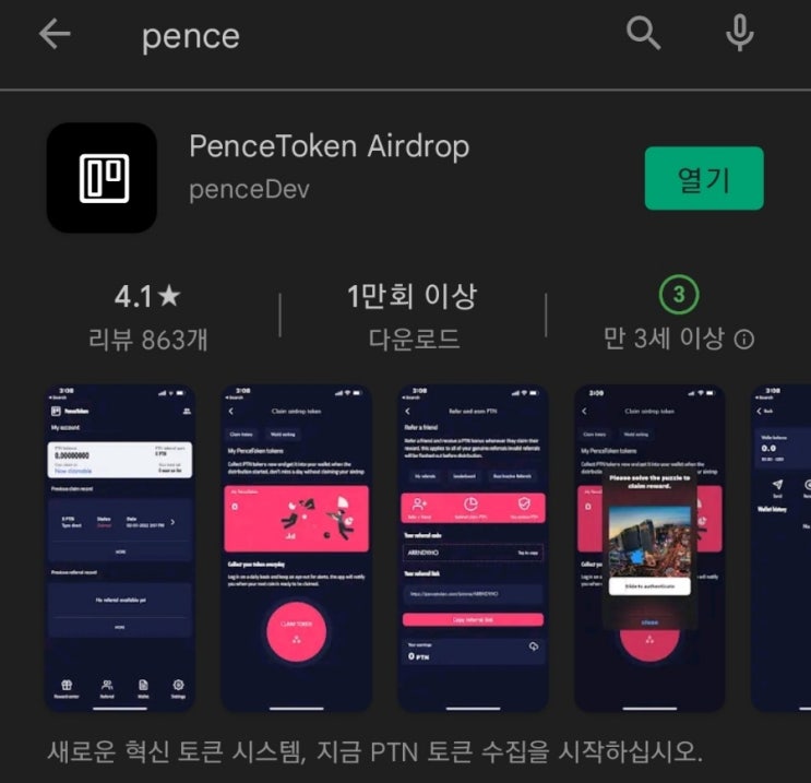  핸드폰 무료 채굴 앱 126탄:펜스토큰(PenceToken)