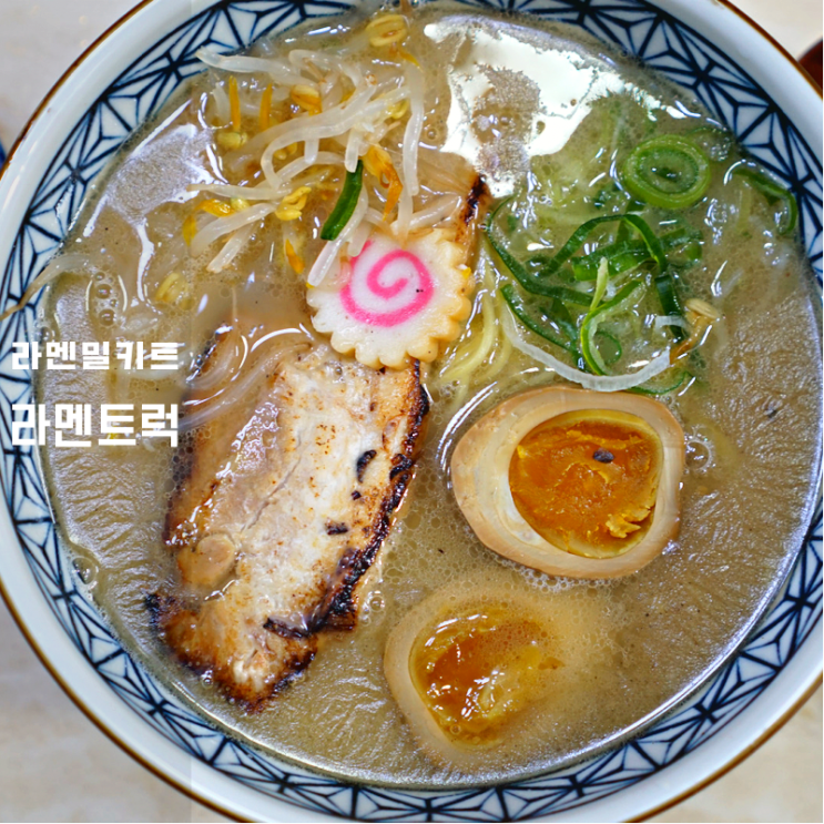  상수 홍대라멘트럭 밀키트 후기 오레노라멘 비교 맛집을 동탄에서