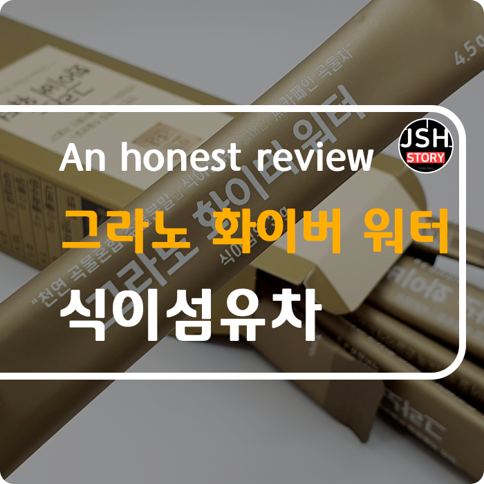 커피 대신 카페인 없는 식이섬유 차 그라노 화이버 워터를 마셔보자! 커피 대신 카페인 없는 식이섬유 차 그라노 화이버 워터를 마셔보자!