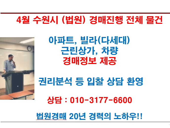  4월 수원시 (법원) 경매진행 전체 물건
