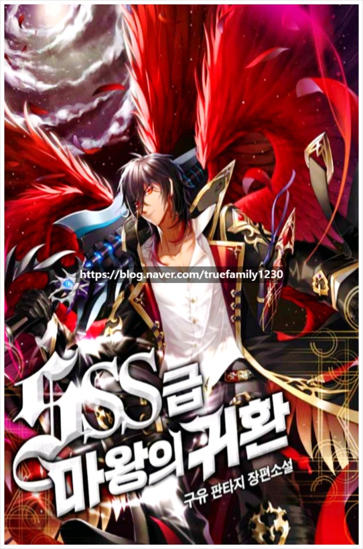  [현판/이고갱]SSS급 마왕의 귀환