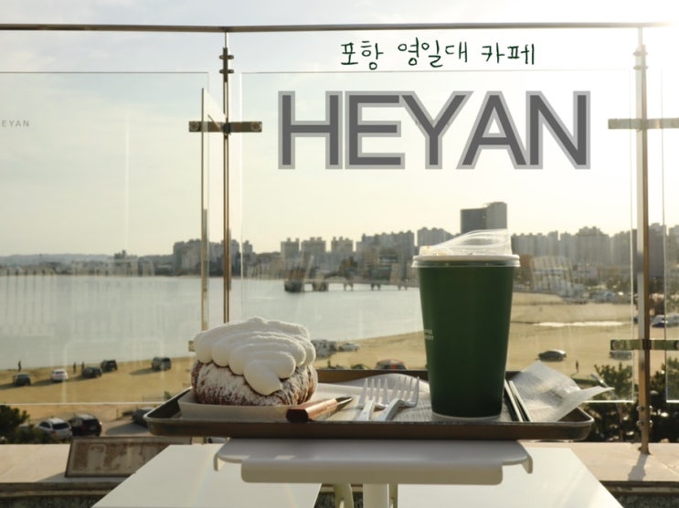  포항 헤이안  : 디저트 까지 맛있는 포항오션뷰카페에서 힐링!