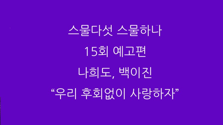 스물다섯 스물하나 15회 예고편 나희도, 백이진 “우리 후회없이 사랑하자”
