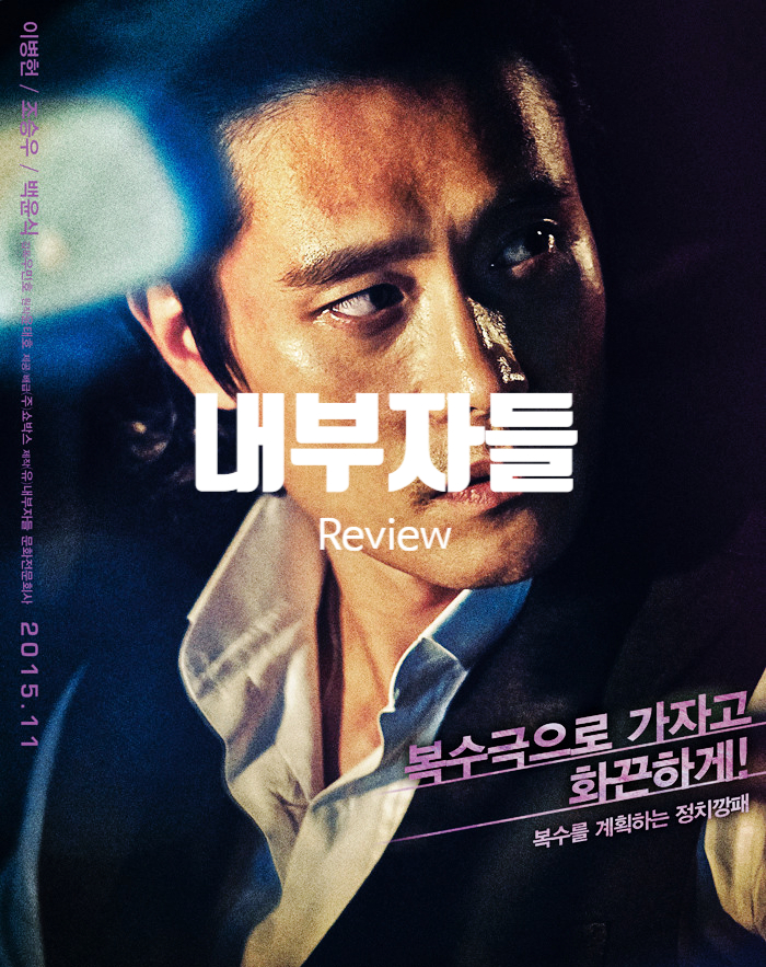  영화 내부자들 정보 결말 평점 명품 출연진이 선사하는 역대급 캐릭터 열전