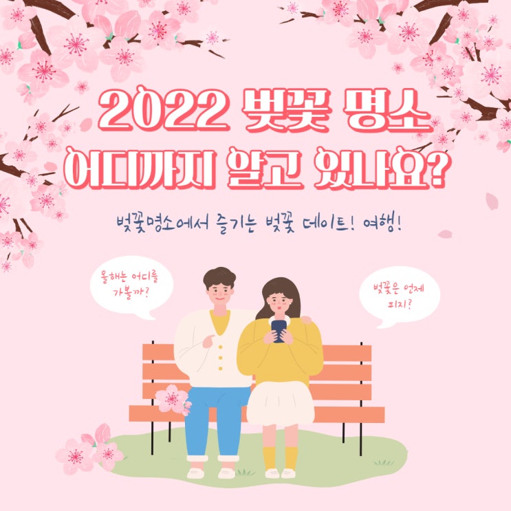  2022 벚꽃만개시기 서울 벚꽃 개화시기 경주 개화시기 부산 강릉 제주 벚꽃 개화시기 지역별 벚꽃명소