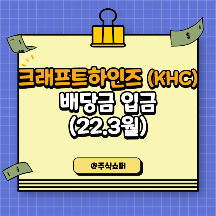  (22년 3월) 크래프트 하인즈 (KHC) 배당금 입금