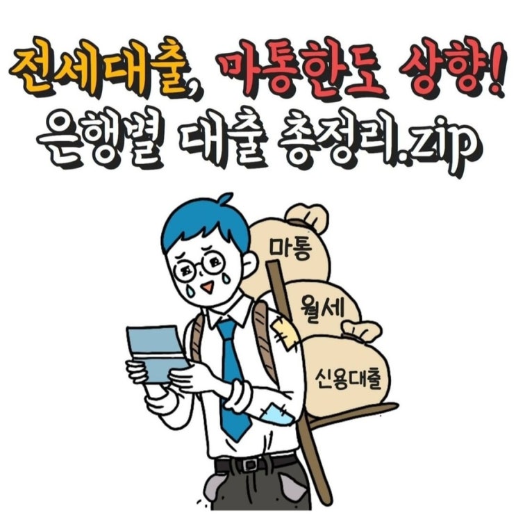 전세대출, 마통한도 상향(은행별 정리)