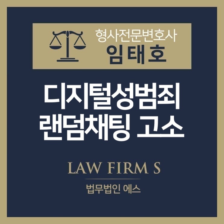  랜덤채팅에서의 고소 사건들과 관련하여