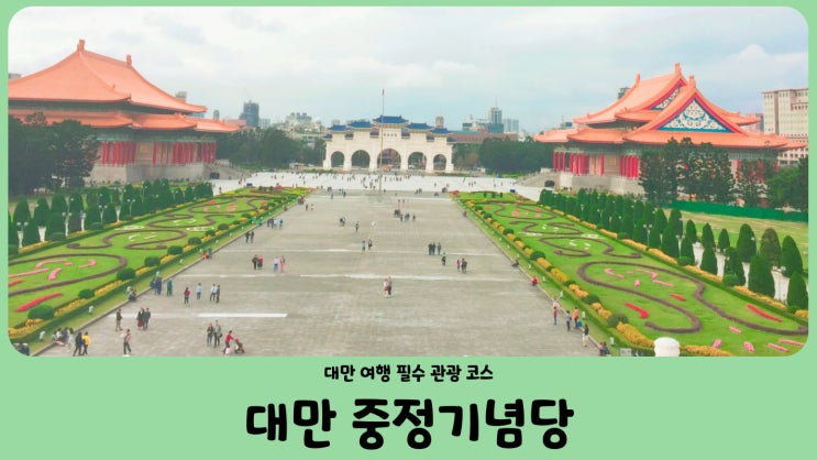  대만 여행 필수 관광 코스 중정기념당(中正紀念堂) 근위병 교대식