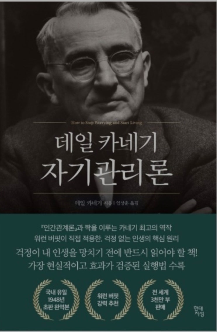  데일 카네기 자기관리론