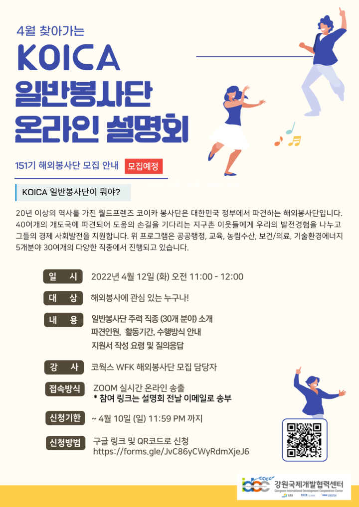 [대학생 대외활동] 강원국제개발협력센터 KOICA 해외봉사단 온라인 설명회
