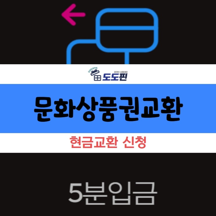  문화상품권교환 안전하게 진행하고 싶으시다면?