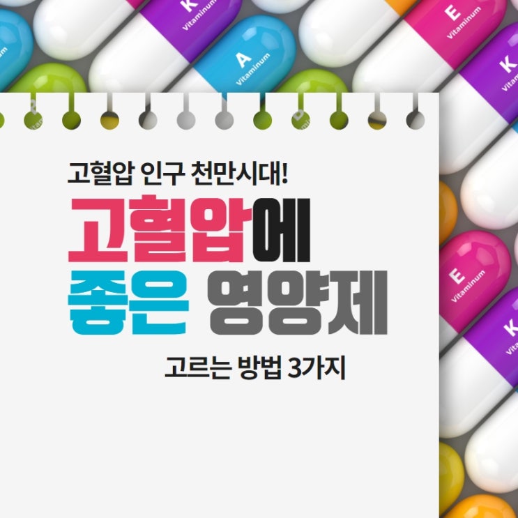  고혈압에 좋은 영양제 3가지만 생각하세요!