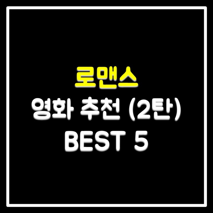 로맨스 영화 추천 2탄 BEST 5