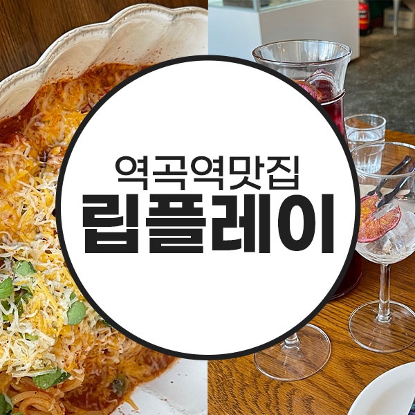 역곡 애견동반 식당 / 파스타,리조또 맛있는 곳 !