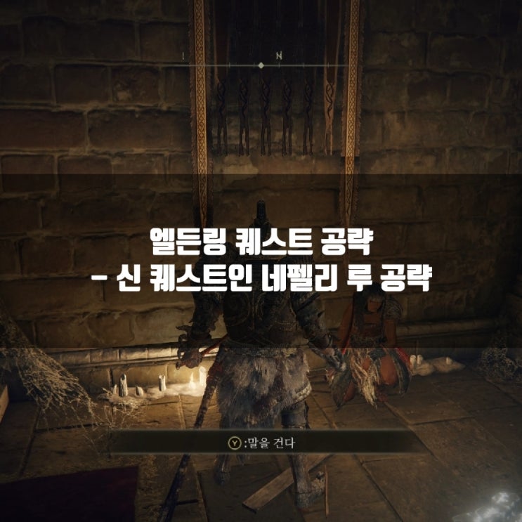엘든링 공략 : 신 퀘스트 네펠리 루 퀘스트 공략 엘든링 공략 : 신 퀘스트 네펠리 루 퀘스트 공략