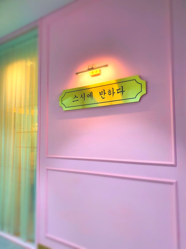  인천 송도 컨벤시아[스시에 반하다]