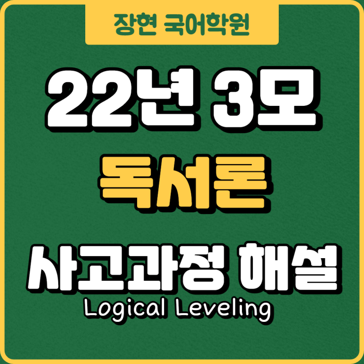  2022년 3월모의고사(3모) 자세한 해설 1부 -비문학1 독서론ㅣ장현수능국어