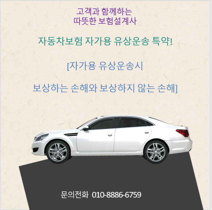  자동차보험 자가용 유상운송 특약! [자가용 유상운송시 보상하는 손해와 보상하지 않는 손해]