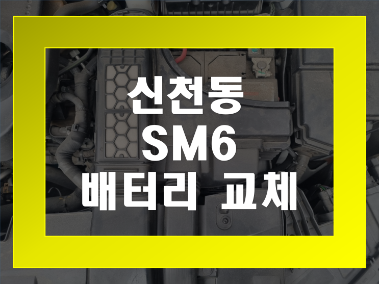 신천동 배터리 SM6 밧데리 방전 출장교체 가격문의환영