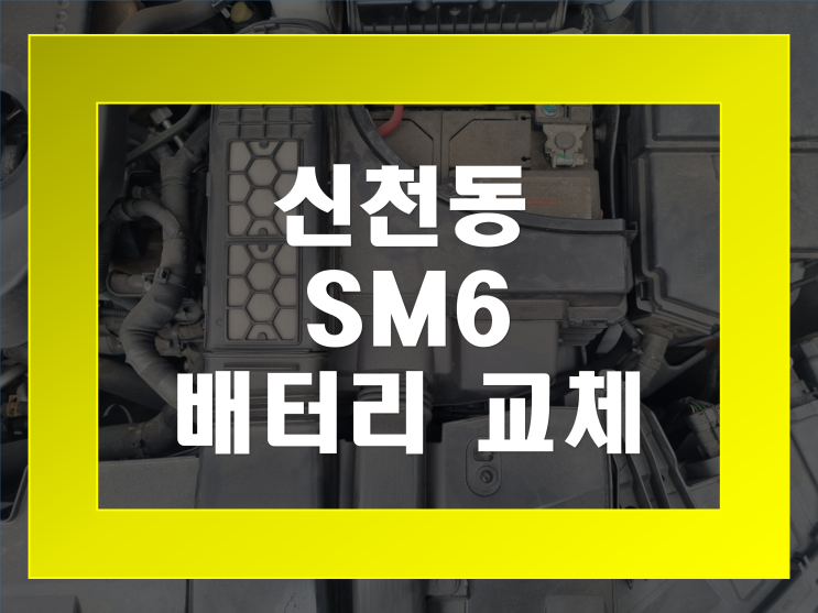  신천동 배터리 SM6 밧데리 방전 출장교체 가격문의환영