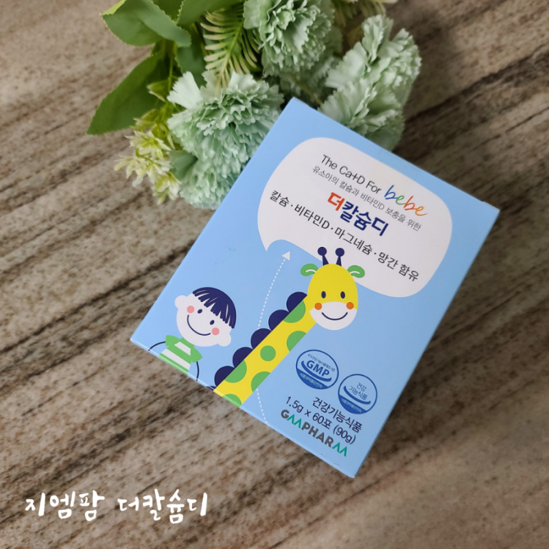 초등학생영양제 키즈칼슘 지엠팜 더칼슘디로 맛있게 챙기기!
