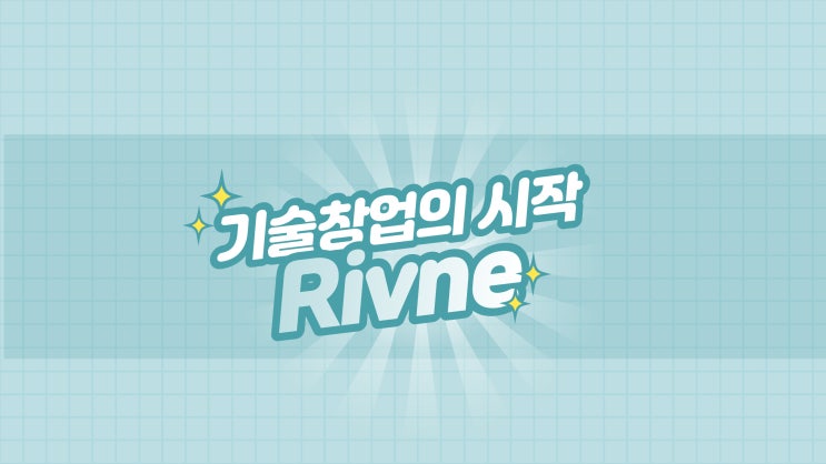  리브네 블로그 오픈!