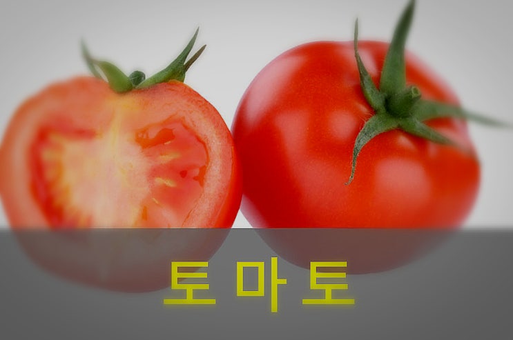  토마토, 방울토마토, 라이코펜 효능과 부작용, 영양성분
