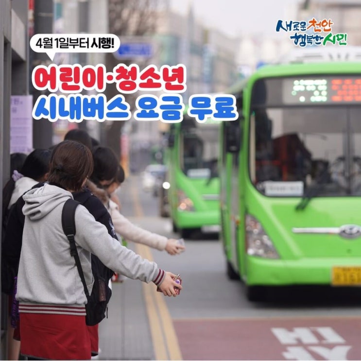 4월 1일부터 시행! 어린이·청소년 시내버스 요금 무료 | 천안시청페이스북